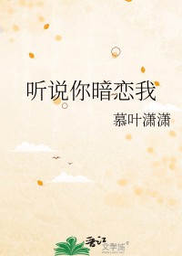 听说你暗恋我好巧啊
