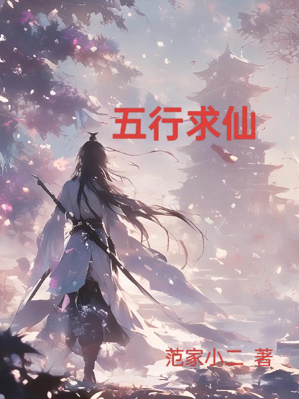 仙家的五行